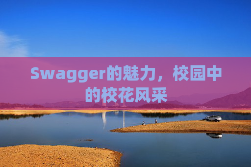 Swagger的魅力，校园中的校花风采