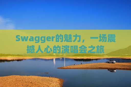 Swagger的魅力，一场震撼人心的演唱会之旅