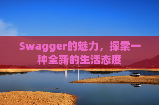Swagger的魅力，探索一种全新的生活态度