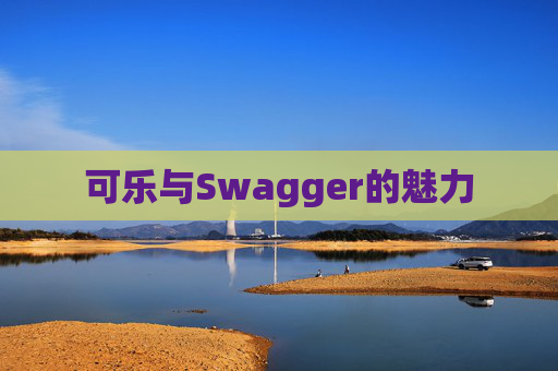 可乐与Swagger的魅力